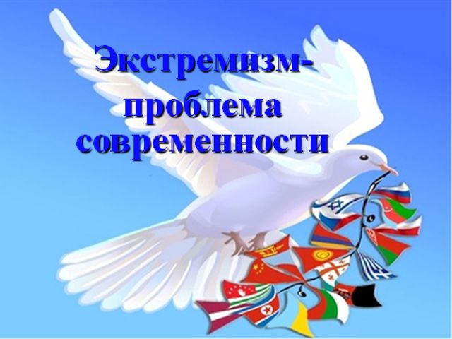 «Что такое экстремизм?».