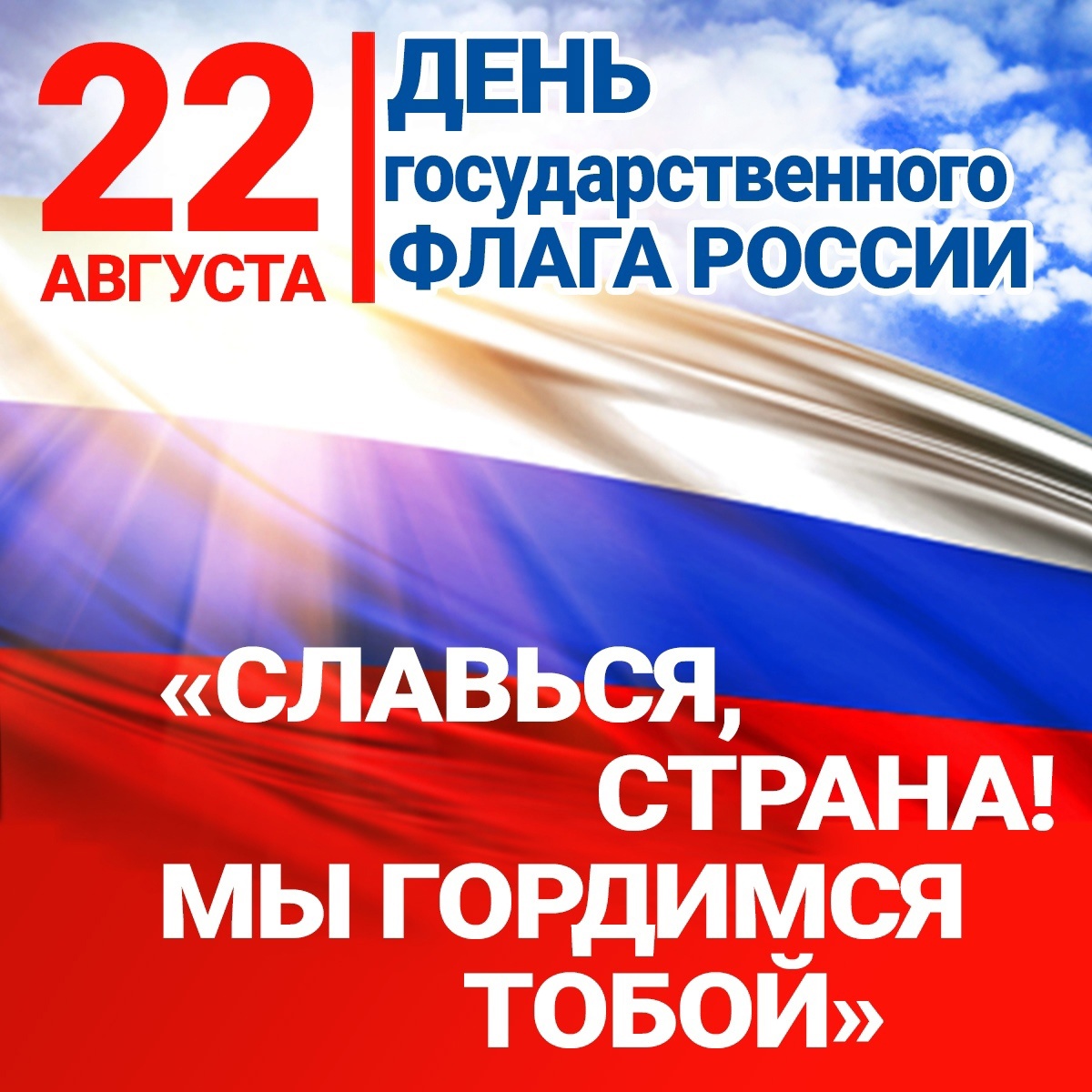 День Государственного флага Российской Федерации.